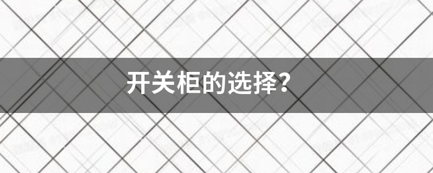 開關柜